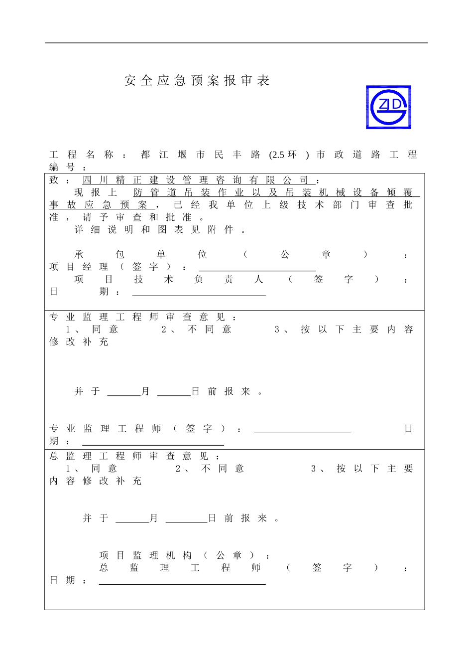 防管道吊装作业以及吊装机械设备倾覆事故应急预案报审表.doc_第1页