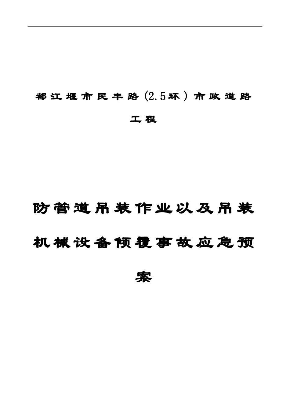 防管道吊装作业以及吊装机械设备倾覆事故应急预案封面.doc_第1页