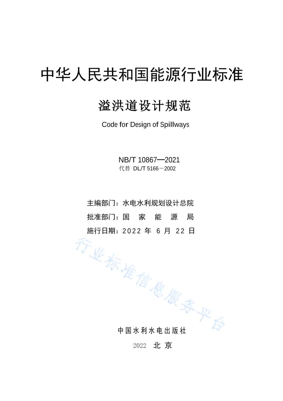 NBT10867-2021溢洪道设计规范.pdf_第2页