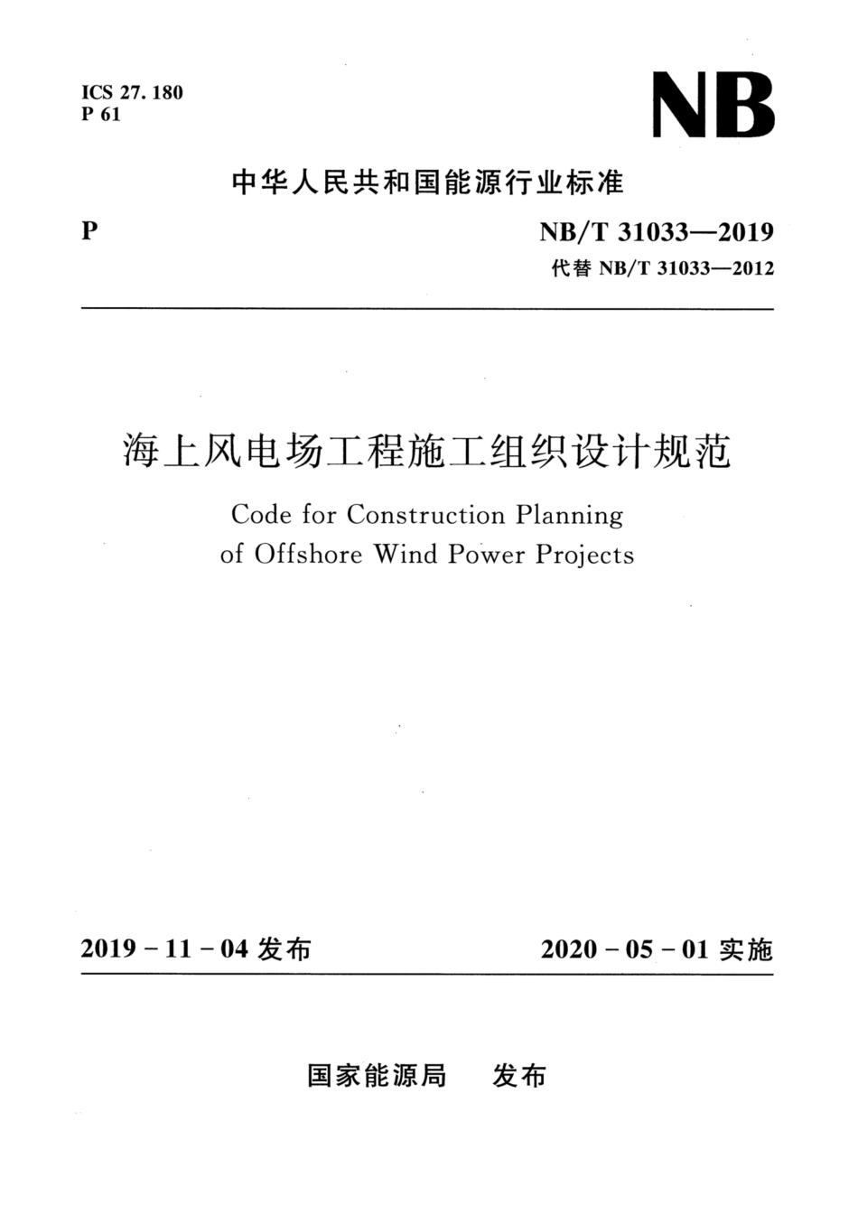 NBT-31033-2019-海上风电场工程施工组织设计规范.pdf_第1页