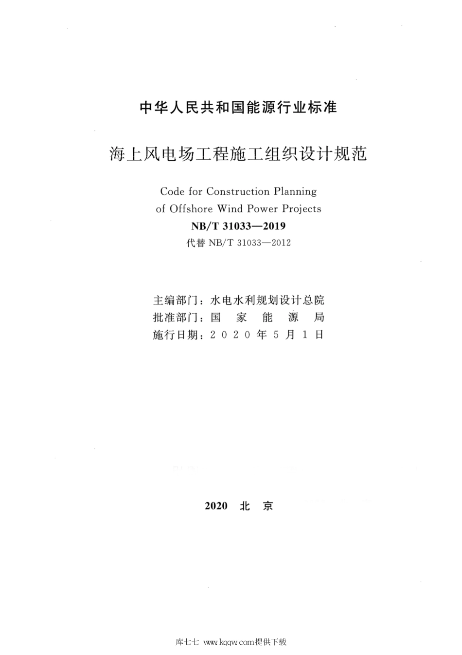 NBT-31033-2019-海上风电场工程施工组织设计规范.pdf_第2页