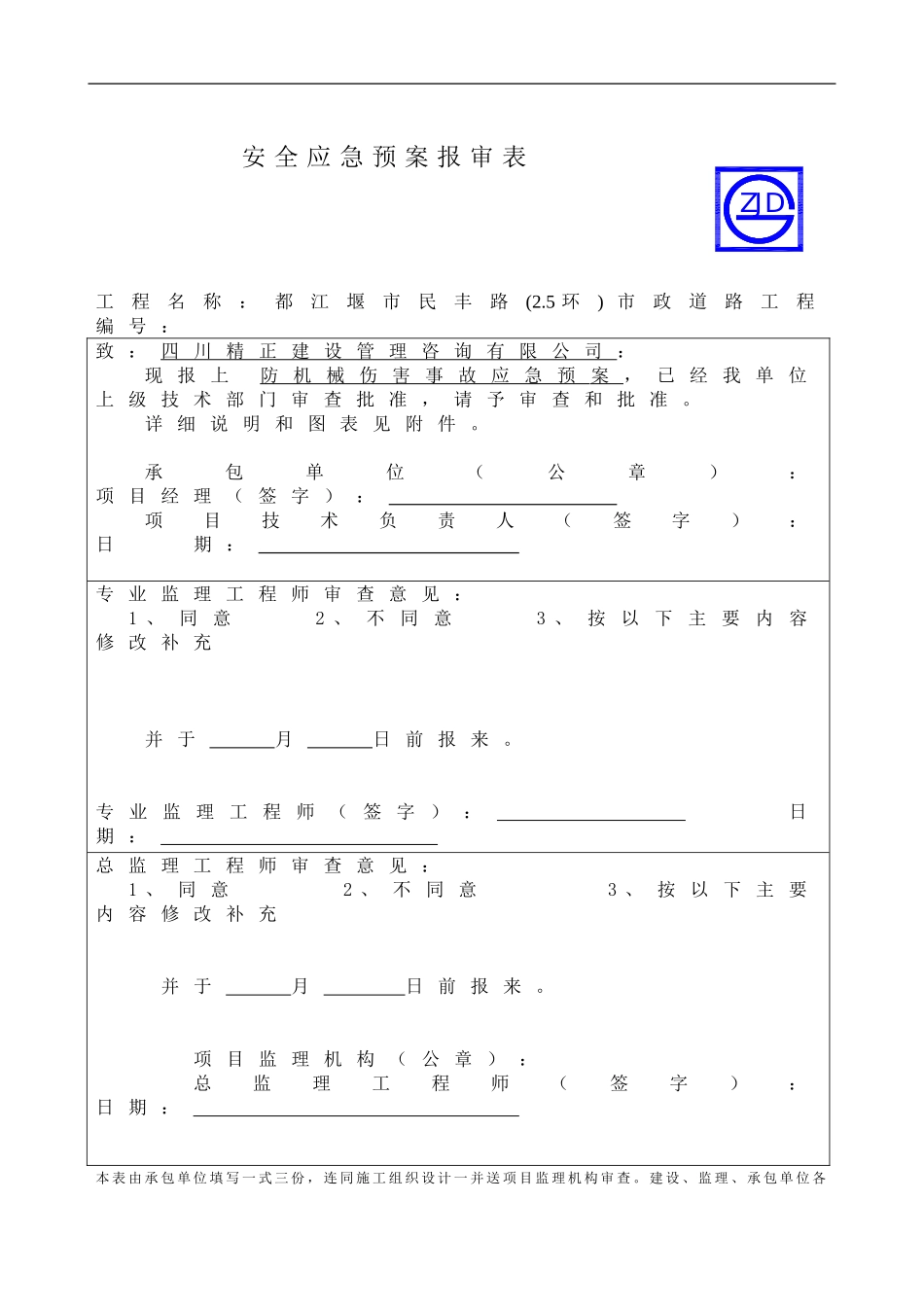 防机械伤害事故应急预案报审表.doc_第1页