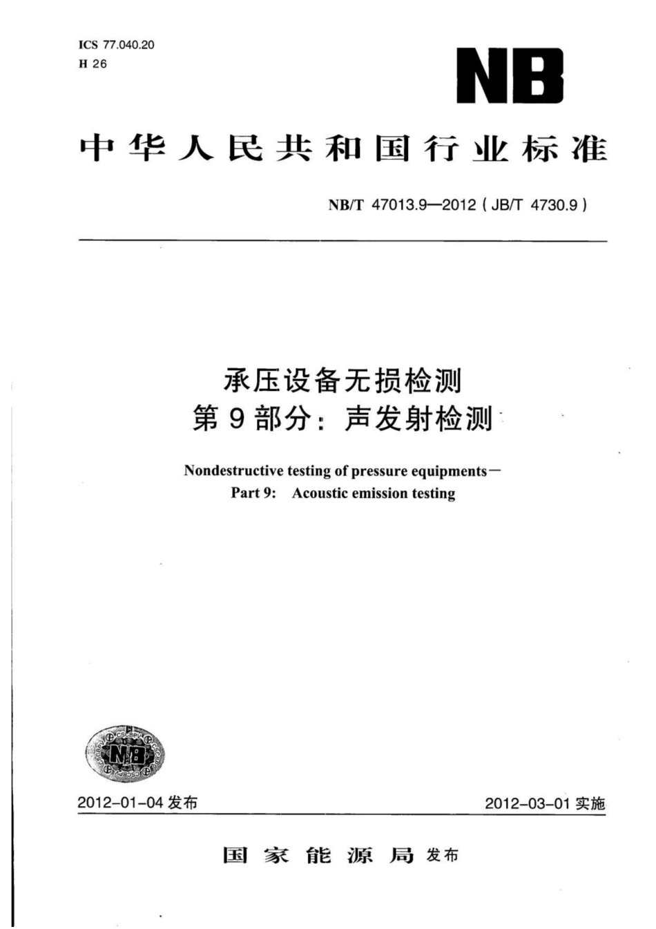 NBT47013.9-2012承压设备无损检测第9部分_声发射检测.pdf_第1页