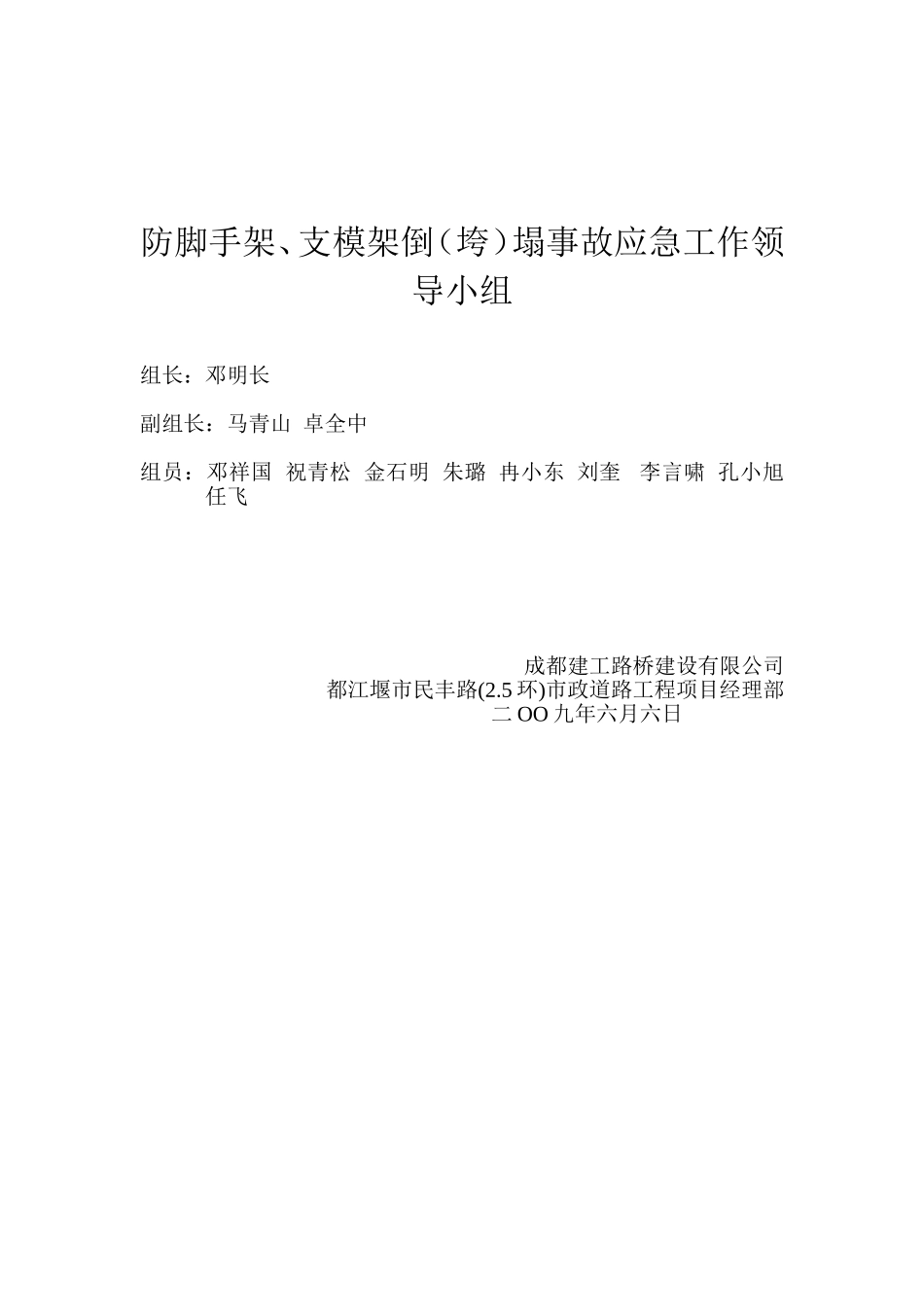 防脚手架、支模架倒（垮）塌事故应急工作领导小组.doc_第1页