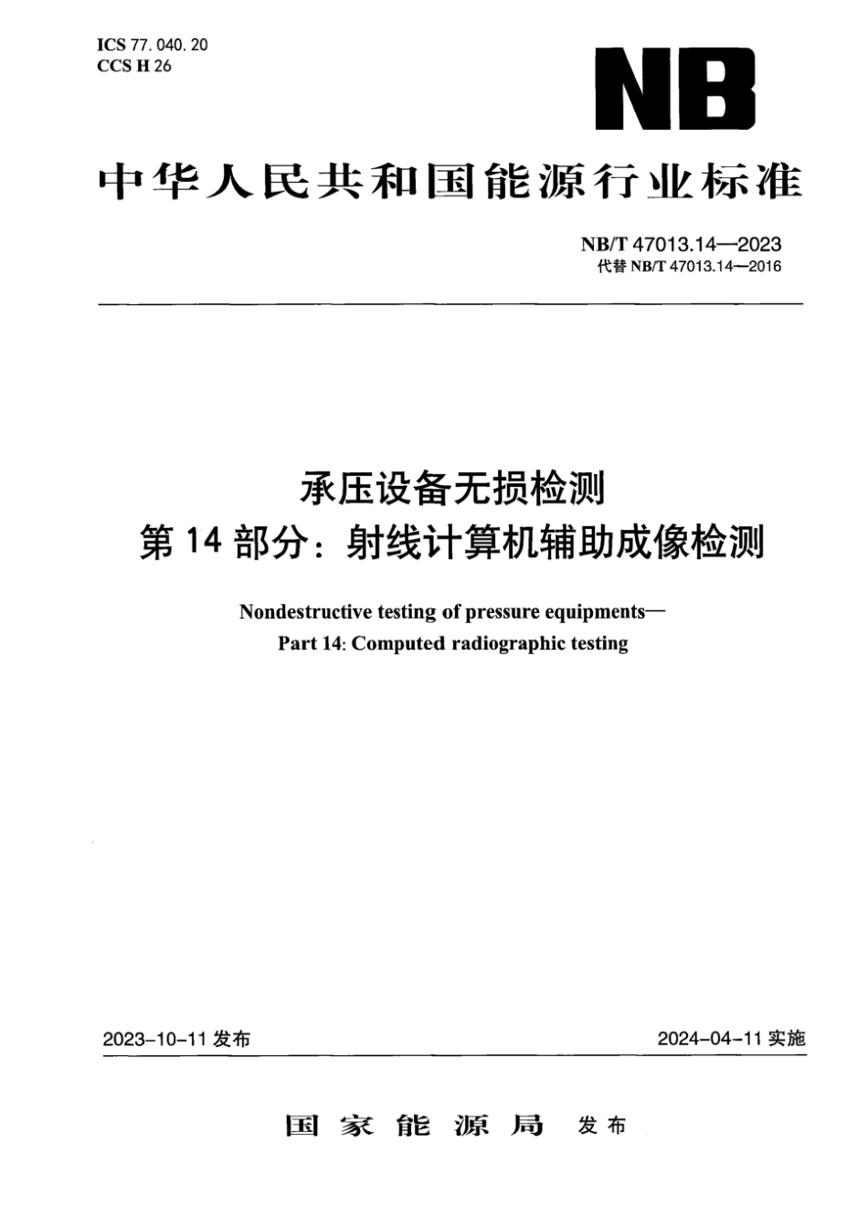 NBT47013.14-2023承压设备无损检测第14部分_射线计算机辅助成像.pdf_第1页