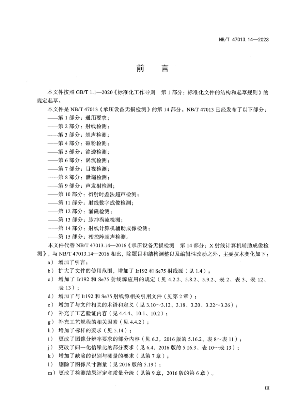 NBT47013.14-2023承压设备无损检测第14部分_射线计算机辅助成像.pdf_第3页