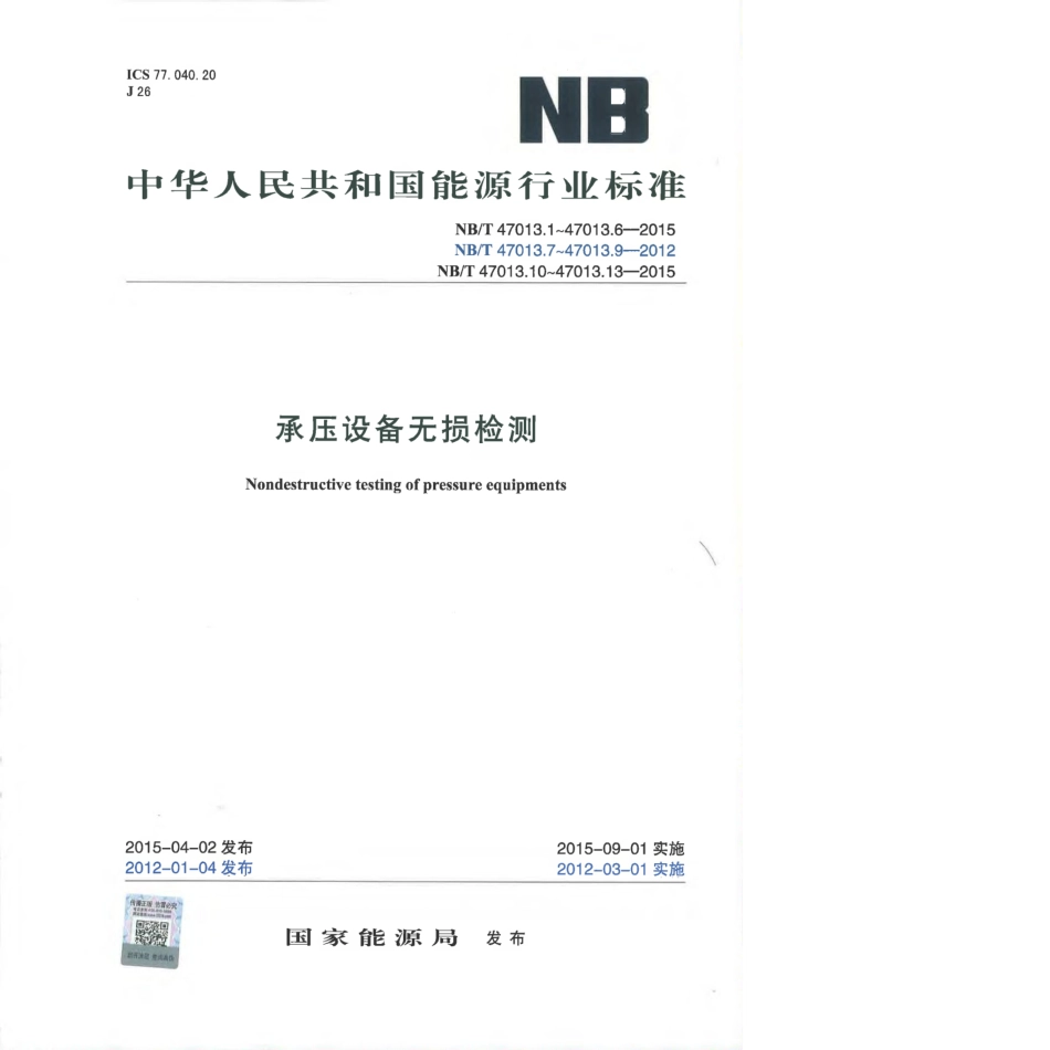 NBT47013-2015（1～13部分合集）承压设备无损检测.pdf_第1页