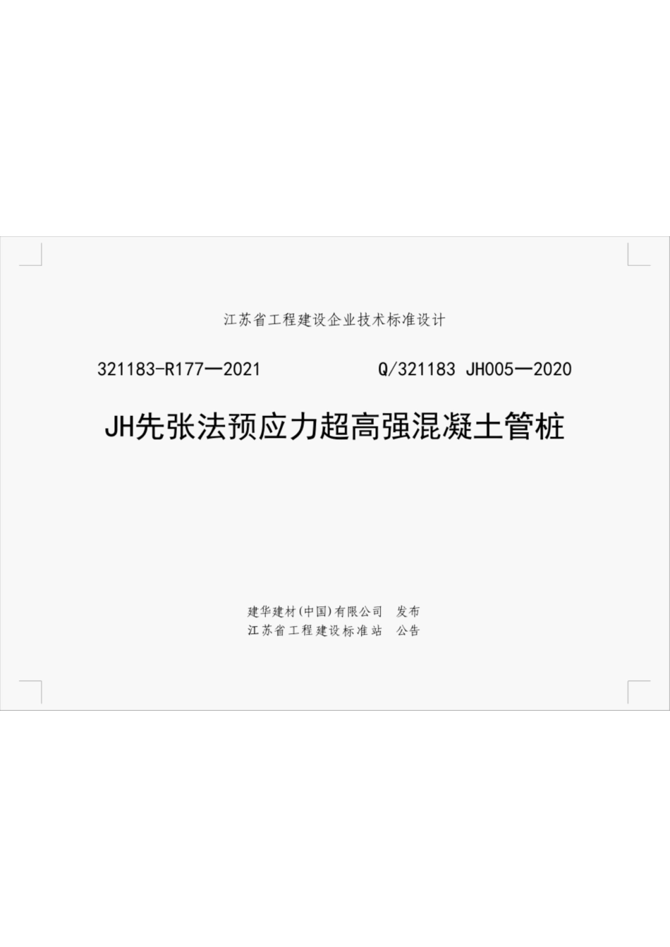 Q321183 Jh005-2020JH先张法预应力超高强混凝土管桩.pdf_第1页