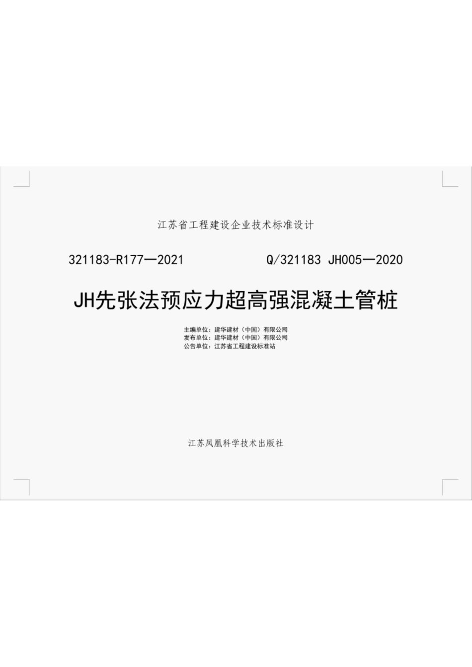 Q321183 Jh005-2020JH先张法预应力超高强混凝土管桩.pdf_第2页