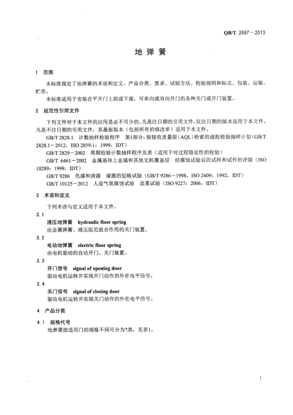 QBT2697-2013地弹簧.pdf_第3页