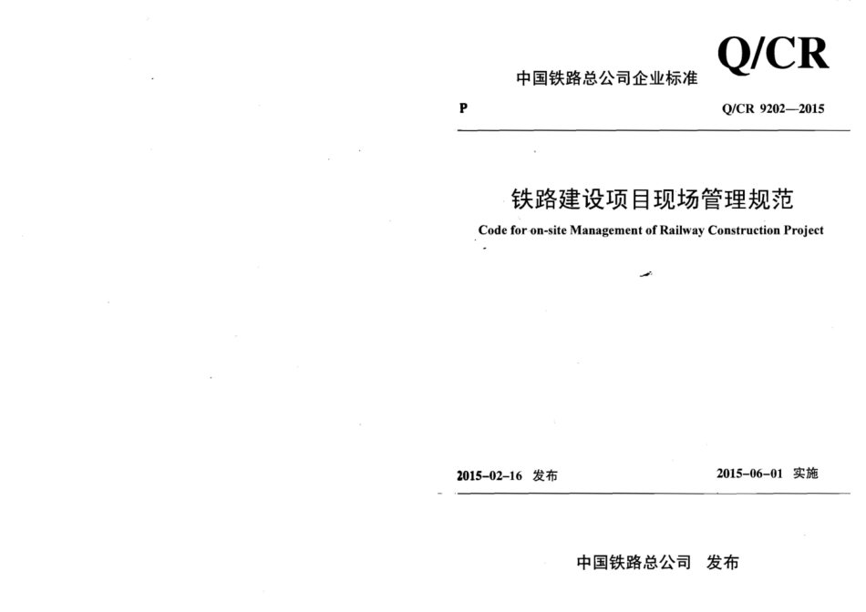 QCR9202-2015 铁路建设项目现场管理规范.pdf_第1页