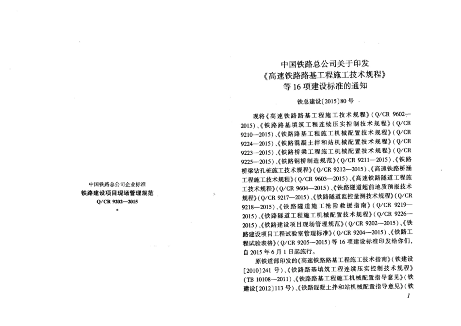 QCR9202-2015 铁路建设项目现场管理规范.pdf_第2页