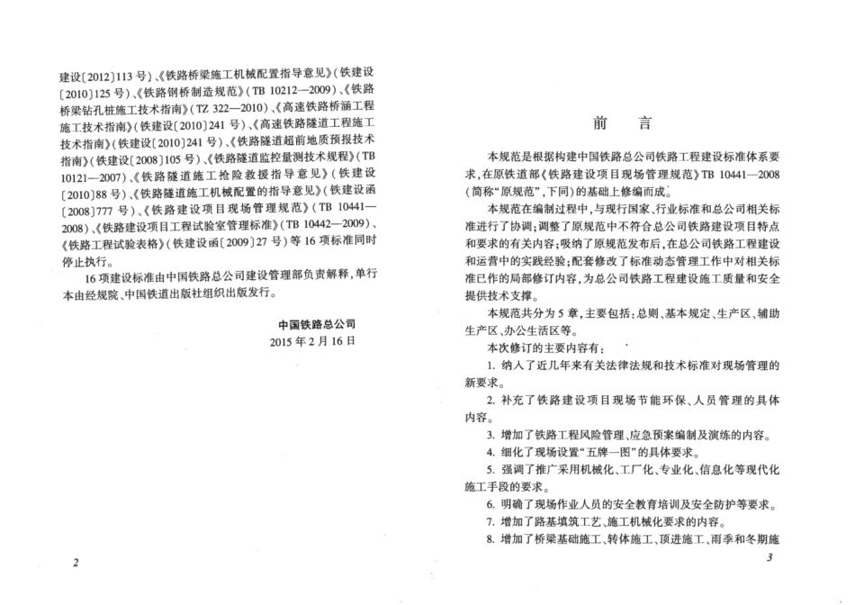 QCR9202-2015 铁路建设项目现场管理规范.pdf_第3页