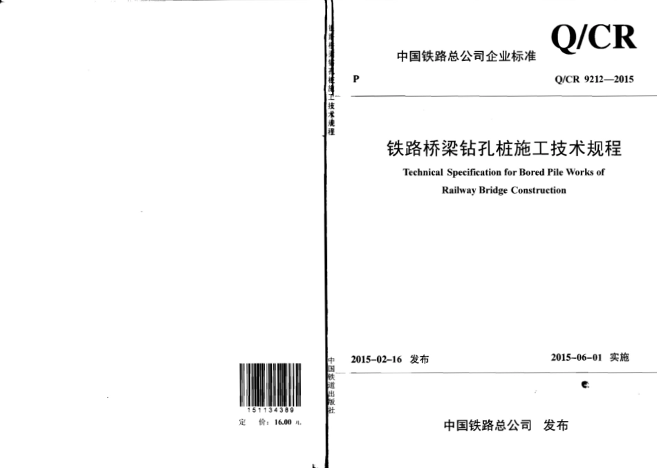 QCR9212-2015铁路桥梁钻孔桩施工技术规程.pdf_第1页