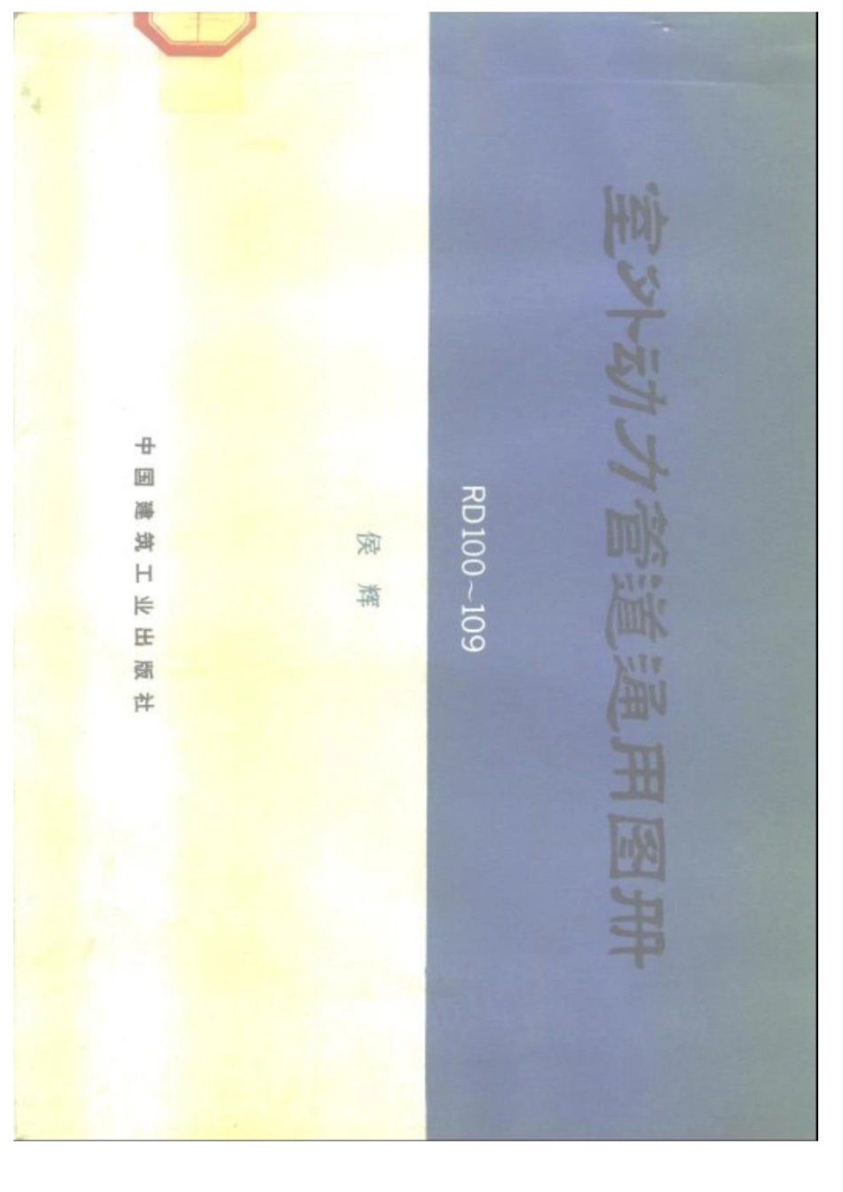 RD100-109室外动力管道通用图册1.pdf_第1页