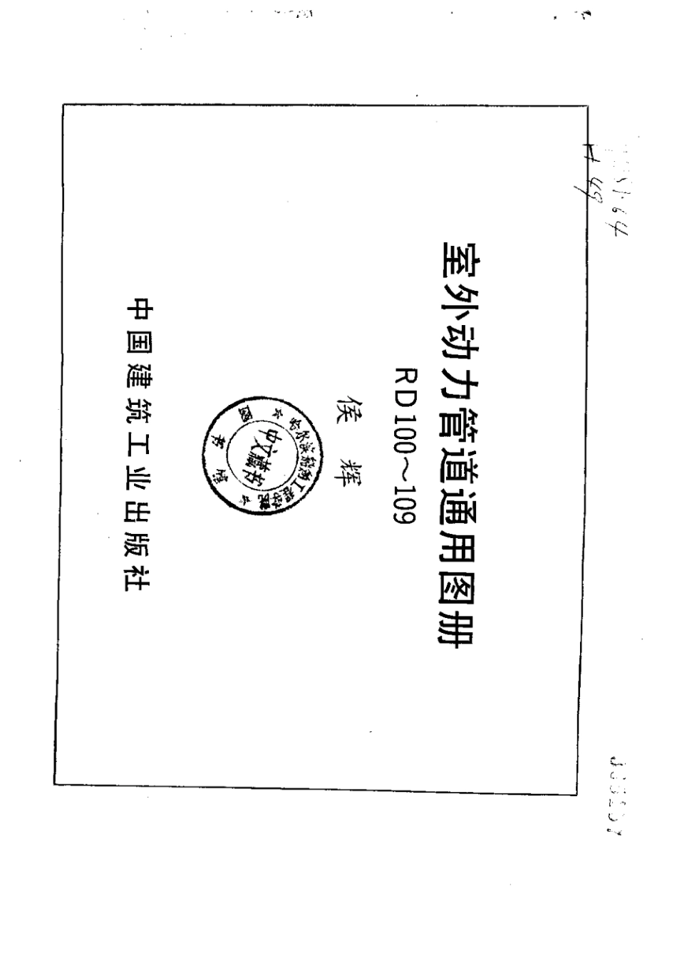 RD100-109室外动力管道通用图册1.pdf_第2页