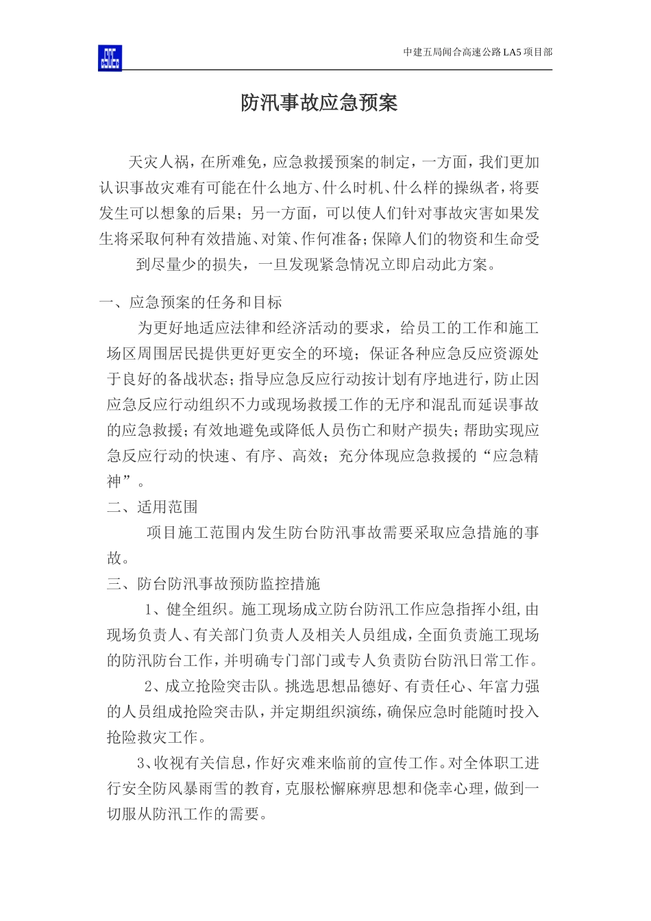 防台防汛事故应急预案.doc_第2页