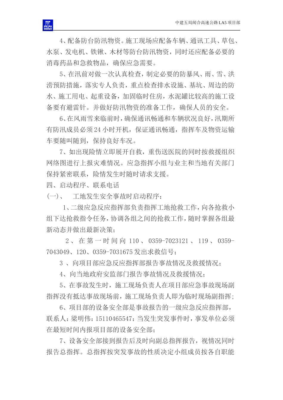 防台防汛事故应急预案.doc_第3页