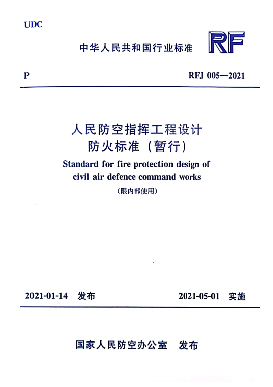 RFJ 005-2021 人民防空指挥工程设计防火标准(暂行).pdf_第1页