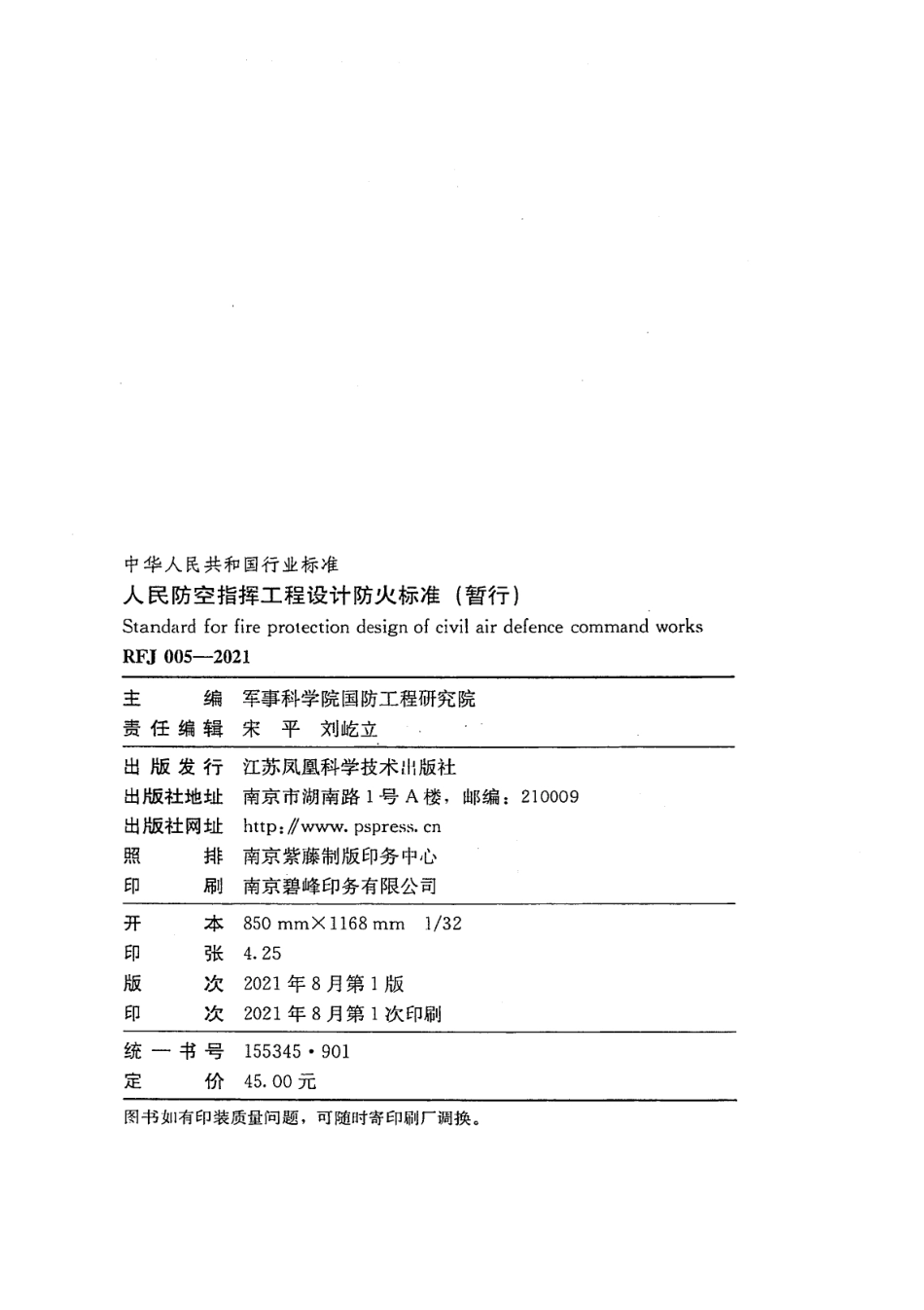 RFJ 005-2021 人民防空指挥工程设计防火标准(暂行).pdf_第3页