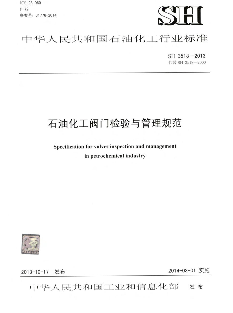 SH3518-2013 《石油化工阀门检验与管理规范》.pdf_第1页