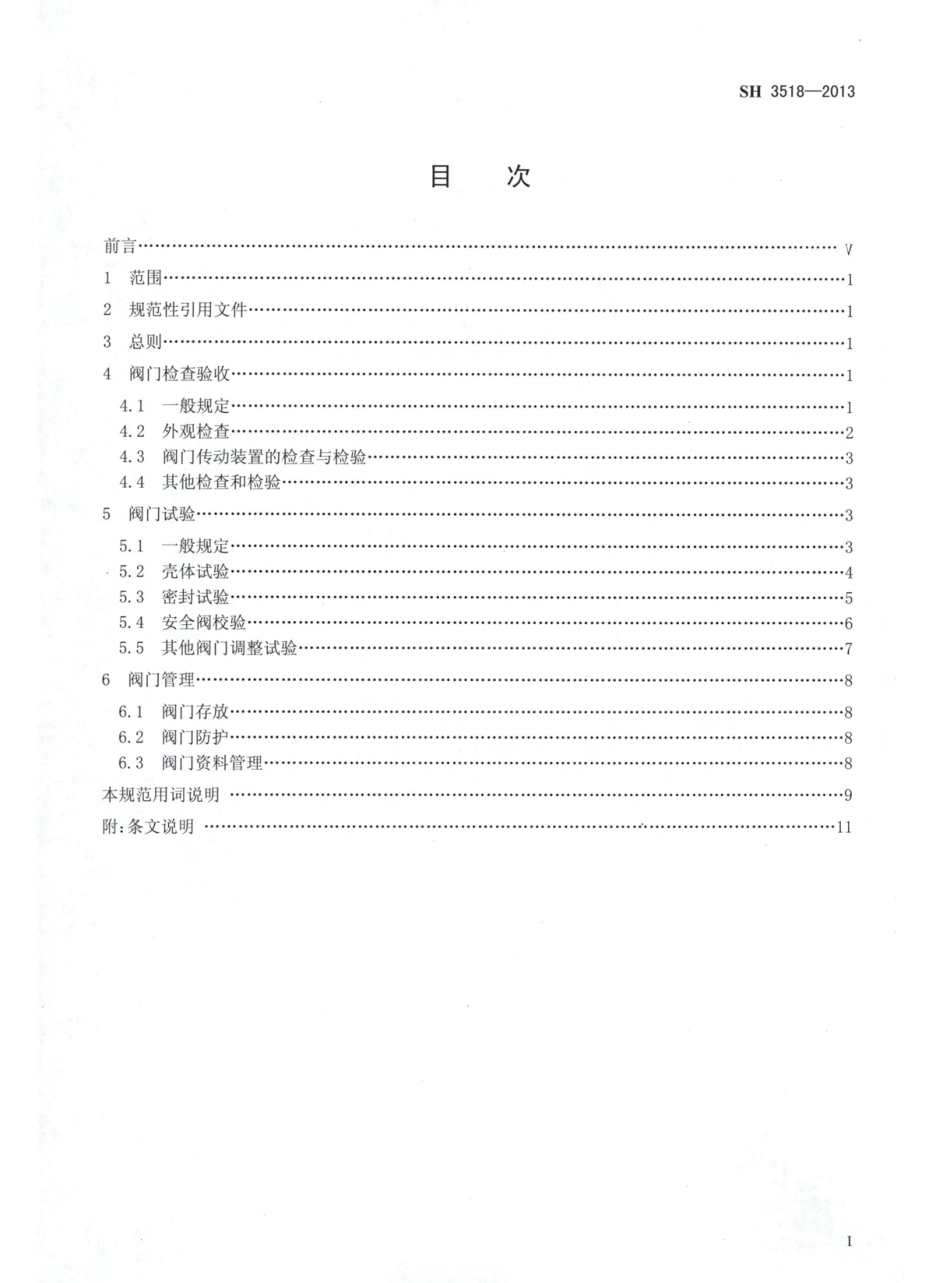 SH3518-2013 《石油化工阀门检验与管理规范》.pdf_第2页