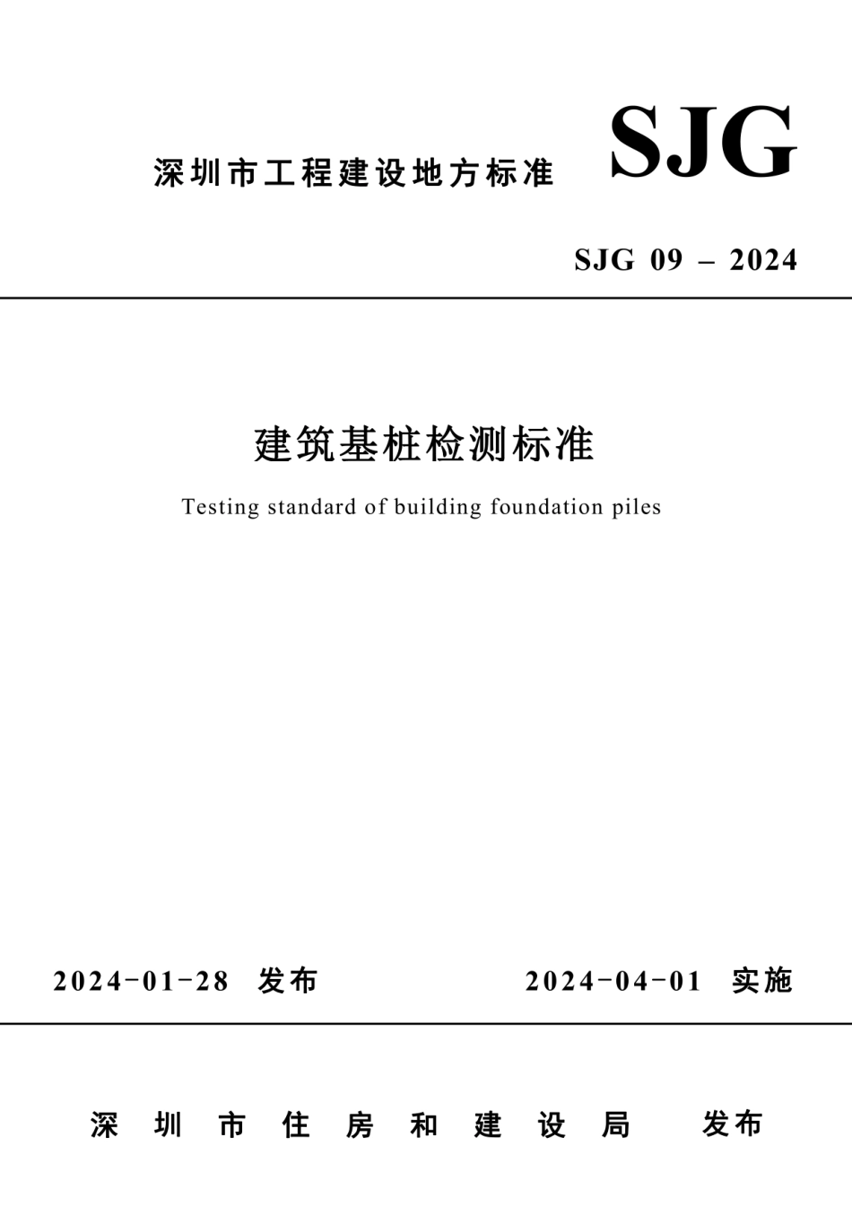 SJG09-2024 建筑基桩检测标准.pdf_第1页