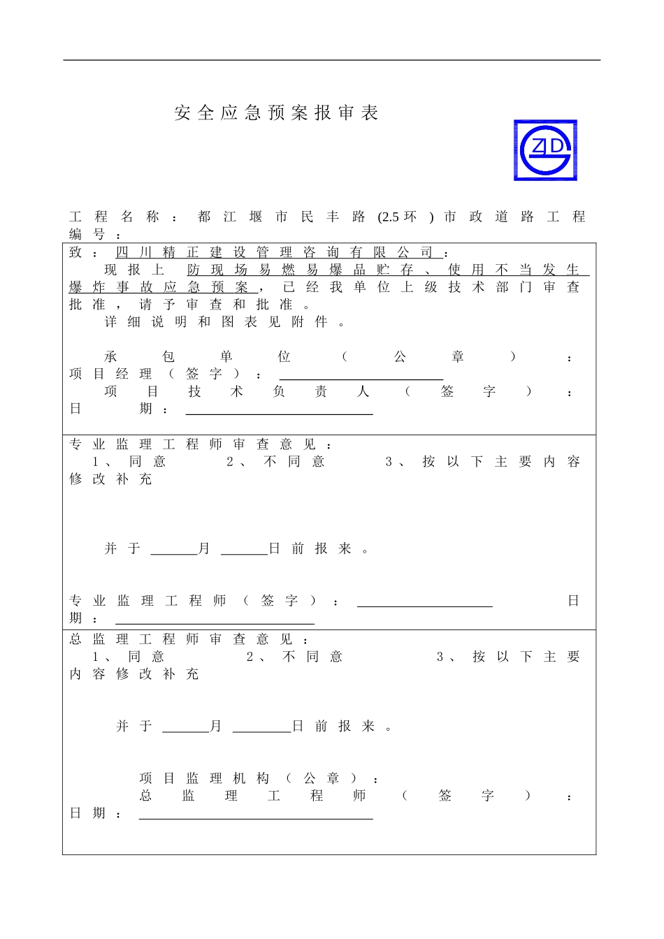 防现场易燃易爆品贮存、使用不当发生爆炸事故应急预案报审表.doc_第1页