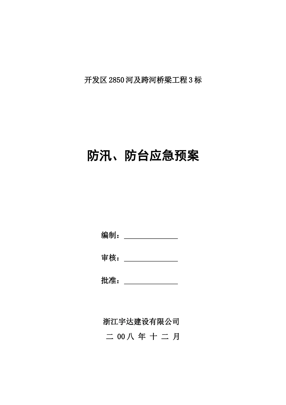 防汛、防台应急救援预案.doc_第1页