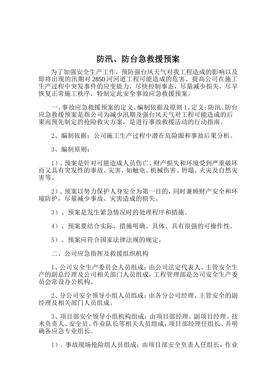 防汛、防台应急救援预案.doc_第2页