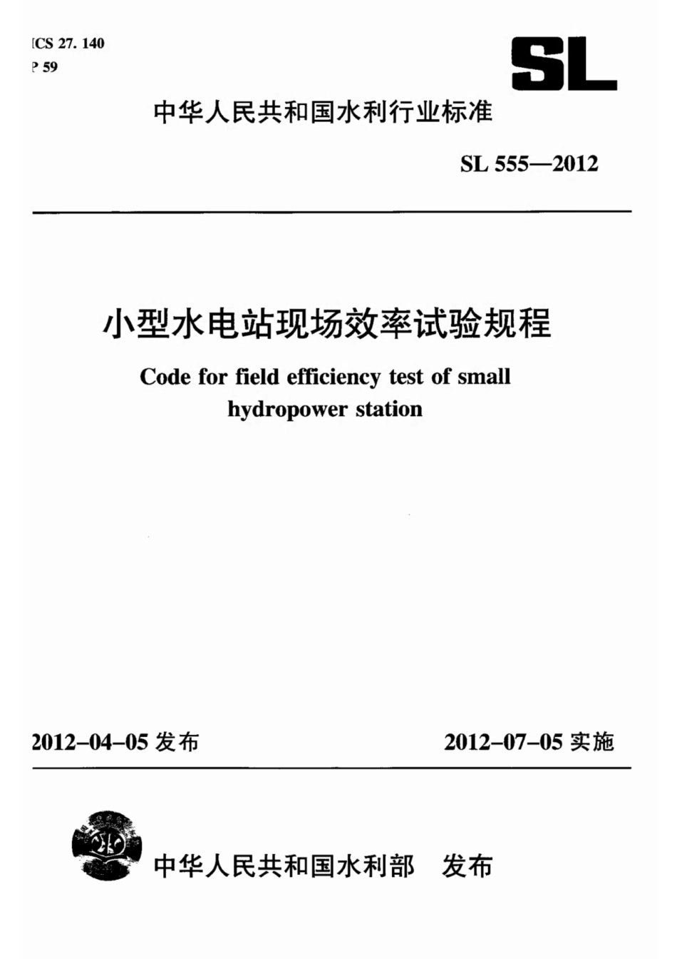 SL555-2012小型水电站现场效率试验规程.pdf_第1页