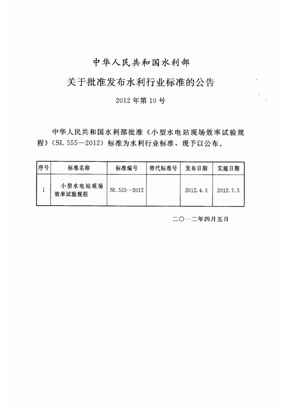 SL555-2012小型水电站现场效率试验规程.pdf_第2页