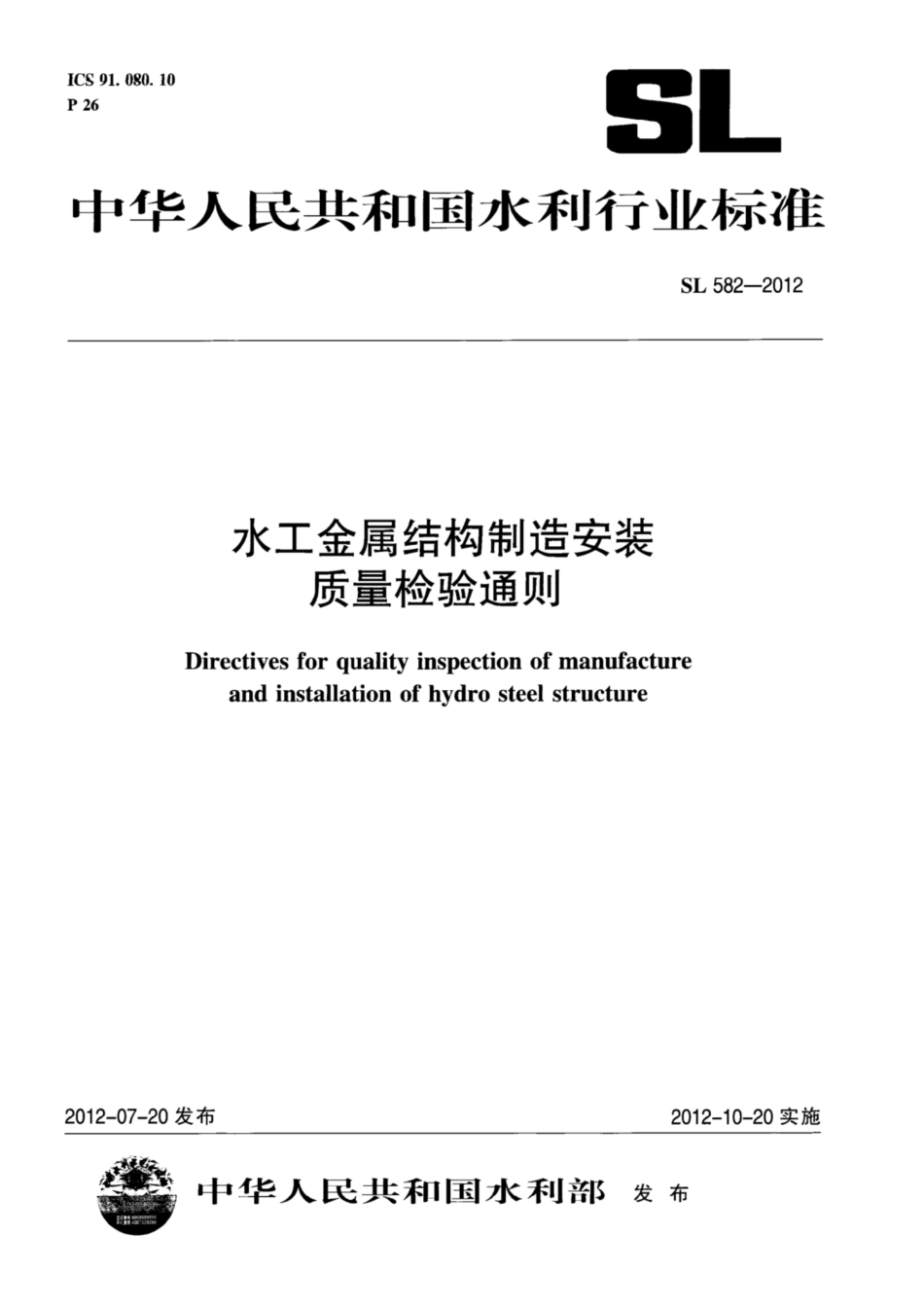 SL582-2012水工金属结构制造安装质量检验通则.pdf_第1页