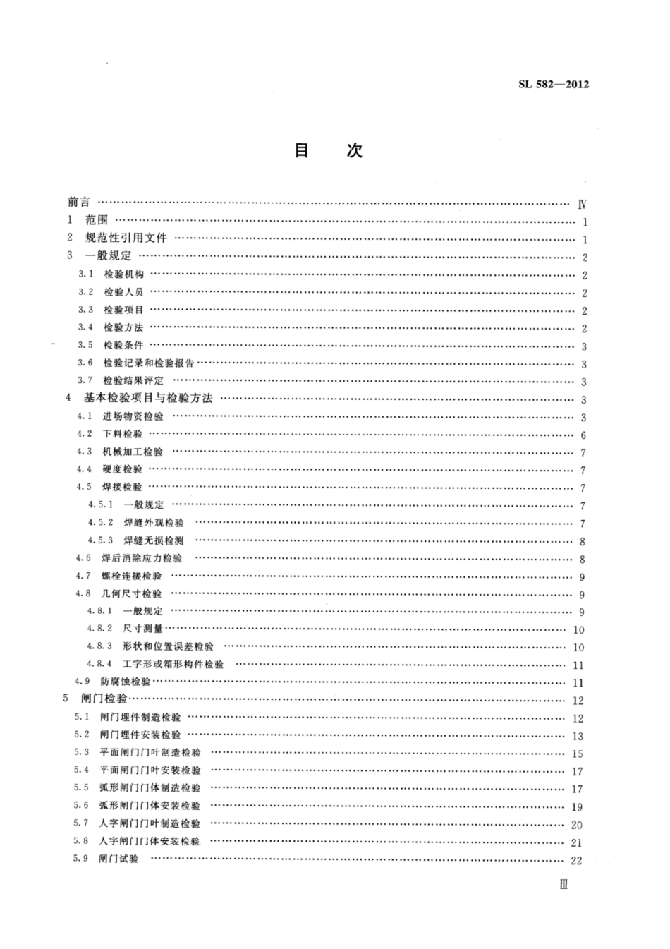 SL582-2012水工金属结构制造安装质量检验通则.pdf_第3页