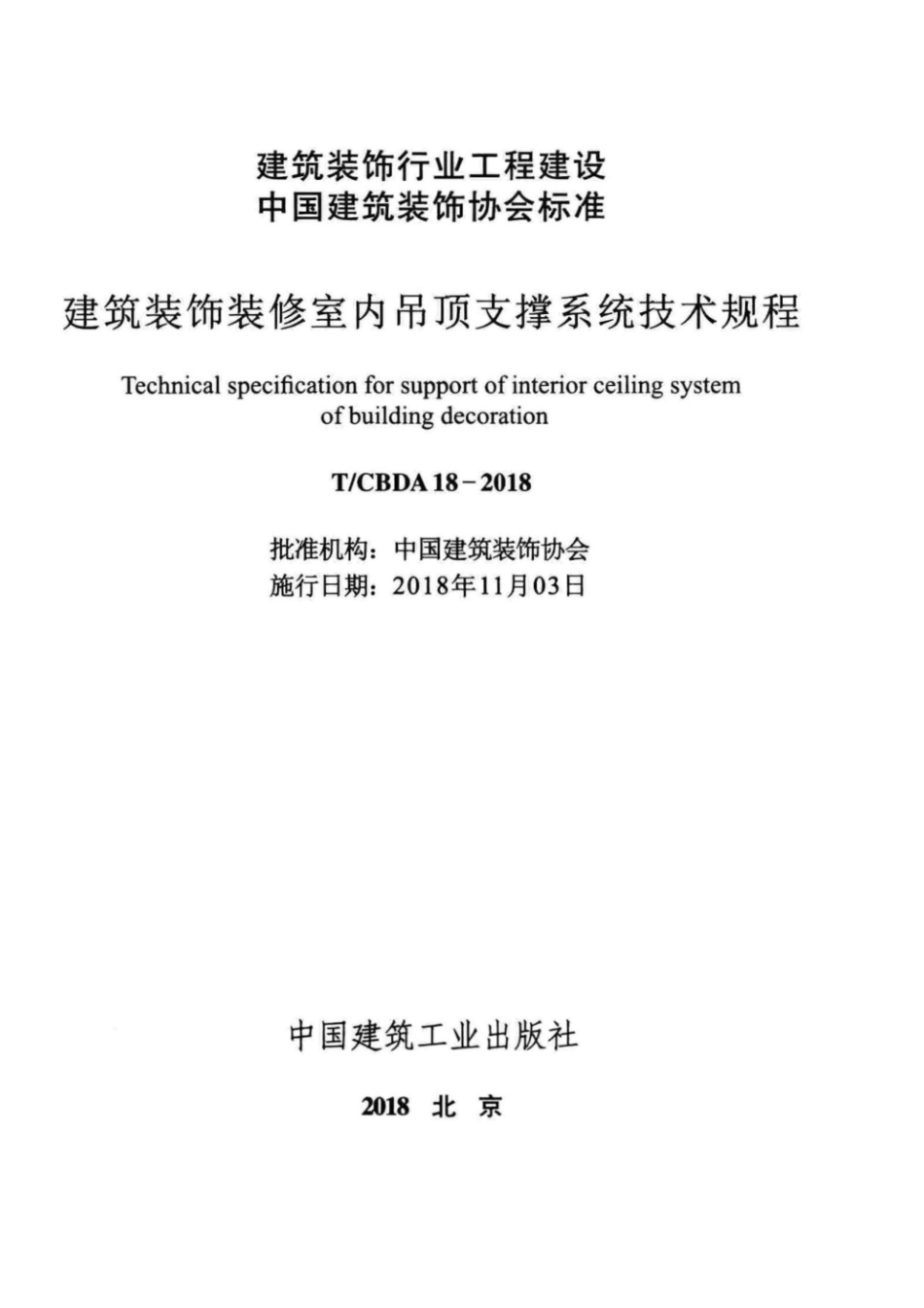 T／CBDA 18-2018  建筑装饰装修室内吊顶支撑系统技术规程（条文2页不清）.pdf_第2页