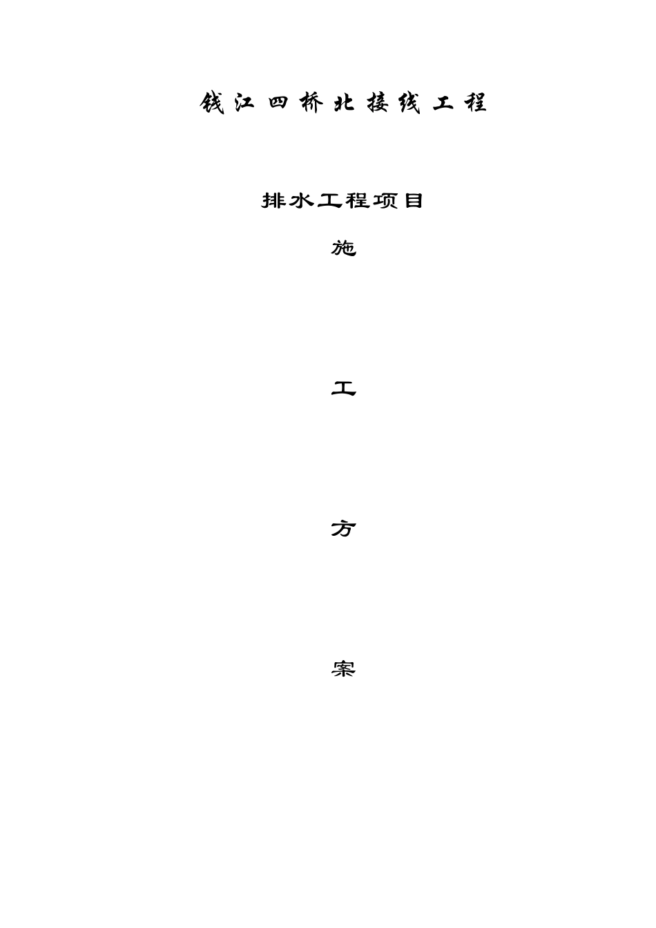 排水专项工程.doc_第1页