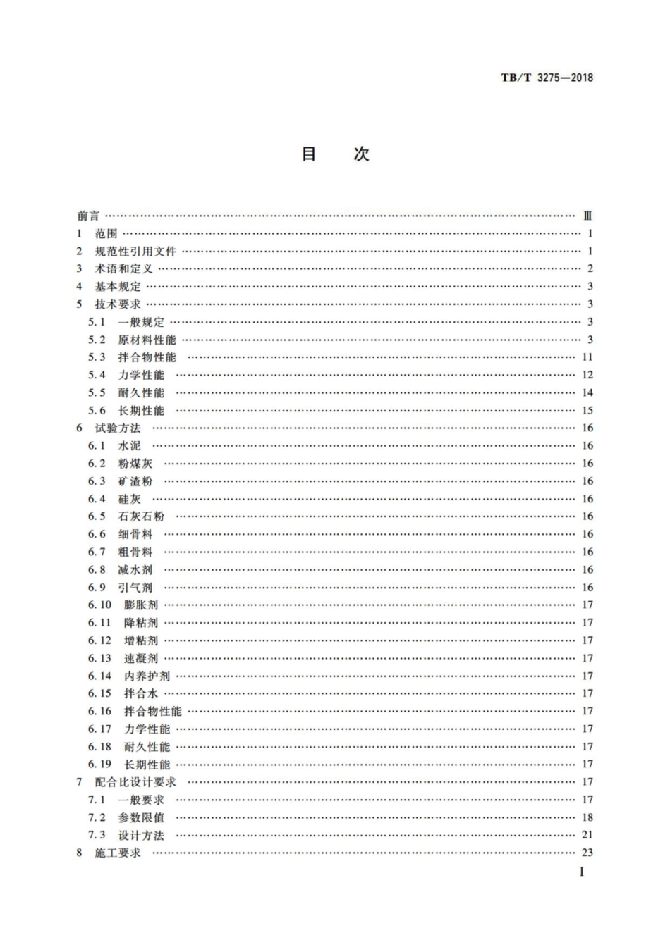 TBT 3275-2018铁路混凝土.pdf_第2页