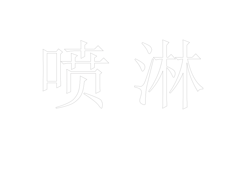 喷淋1.doc_第1页