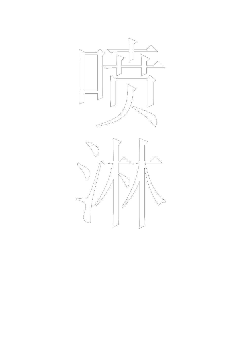 喷淋1.doc_第2页