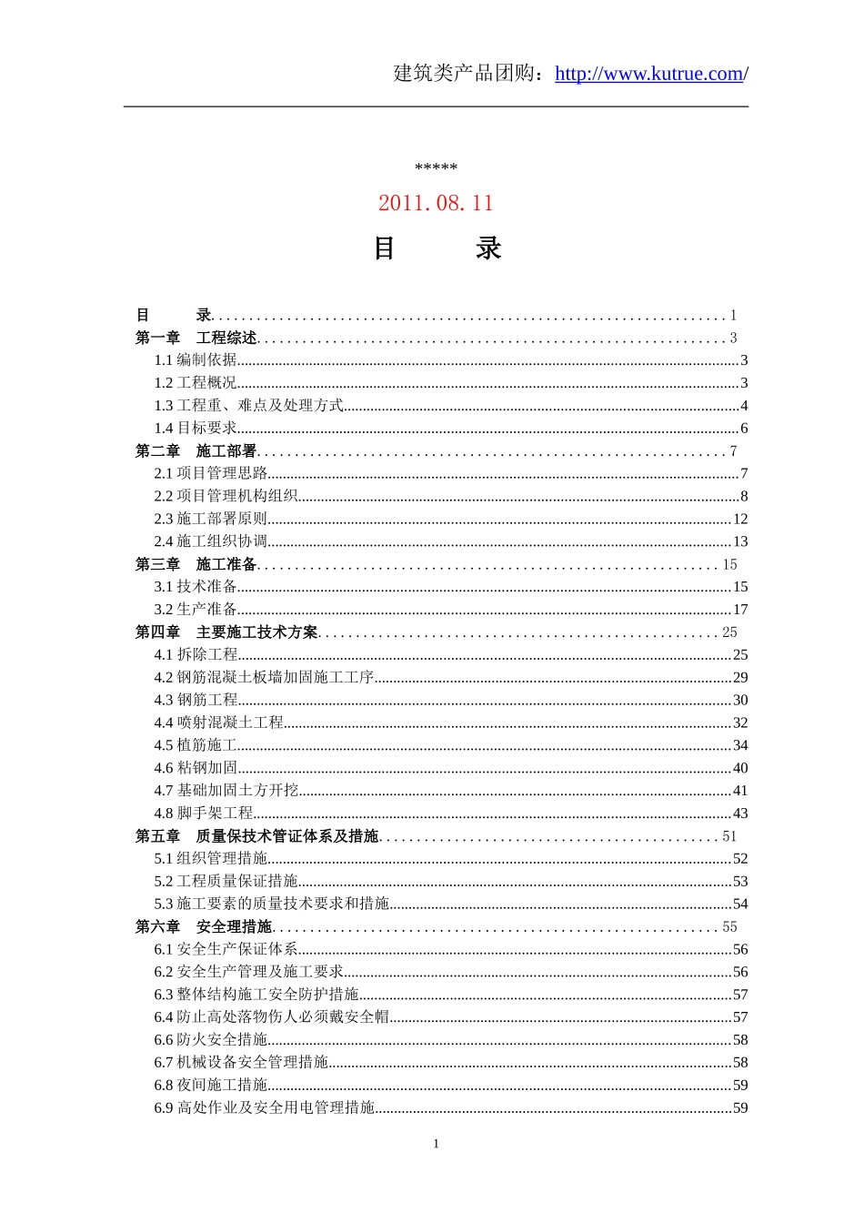 喷射混凝土加固 投标施工组织设计.doc_第2页