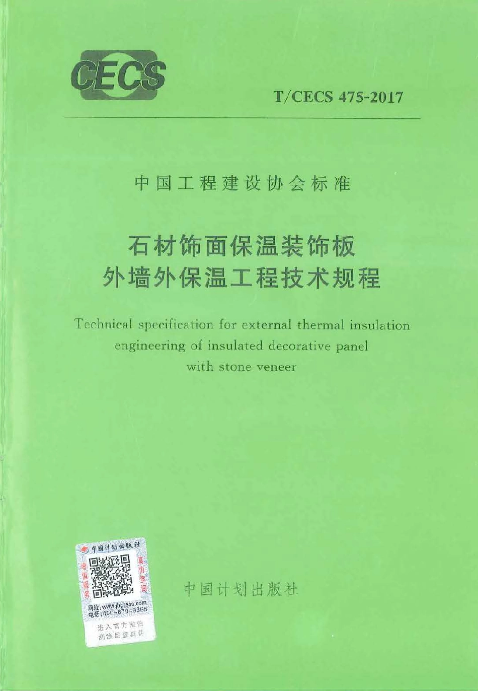 TCECS 475-2017 石材饰面保温装饰板外墙外保温工程技术规范.pdf_第1页