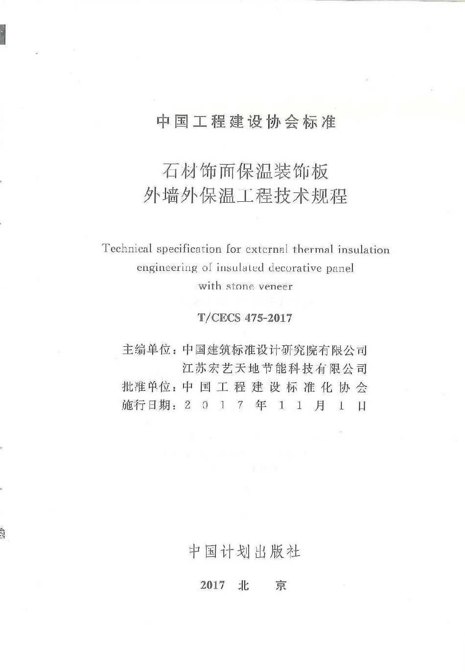 TCECS 475-2017 石材饰面保温装饰板外墙外保温工程技术规范.pdf_第2页