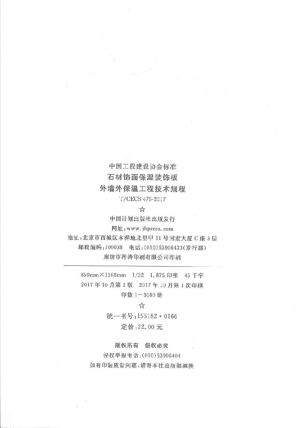 TCECS 475-2017 石材饰面保温装饰板外墙外保温工程技术规范.pdf_第3页