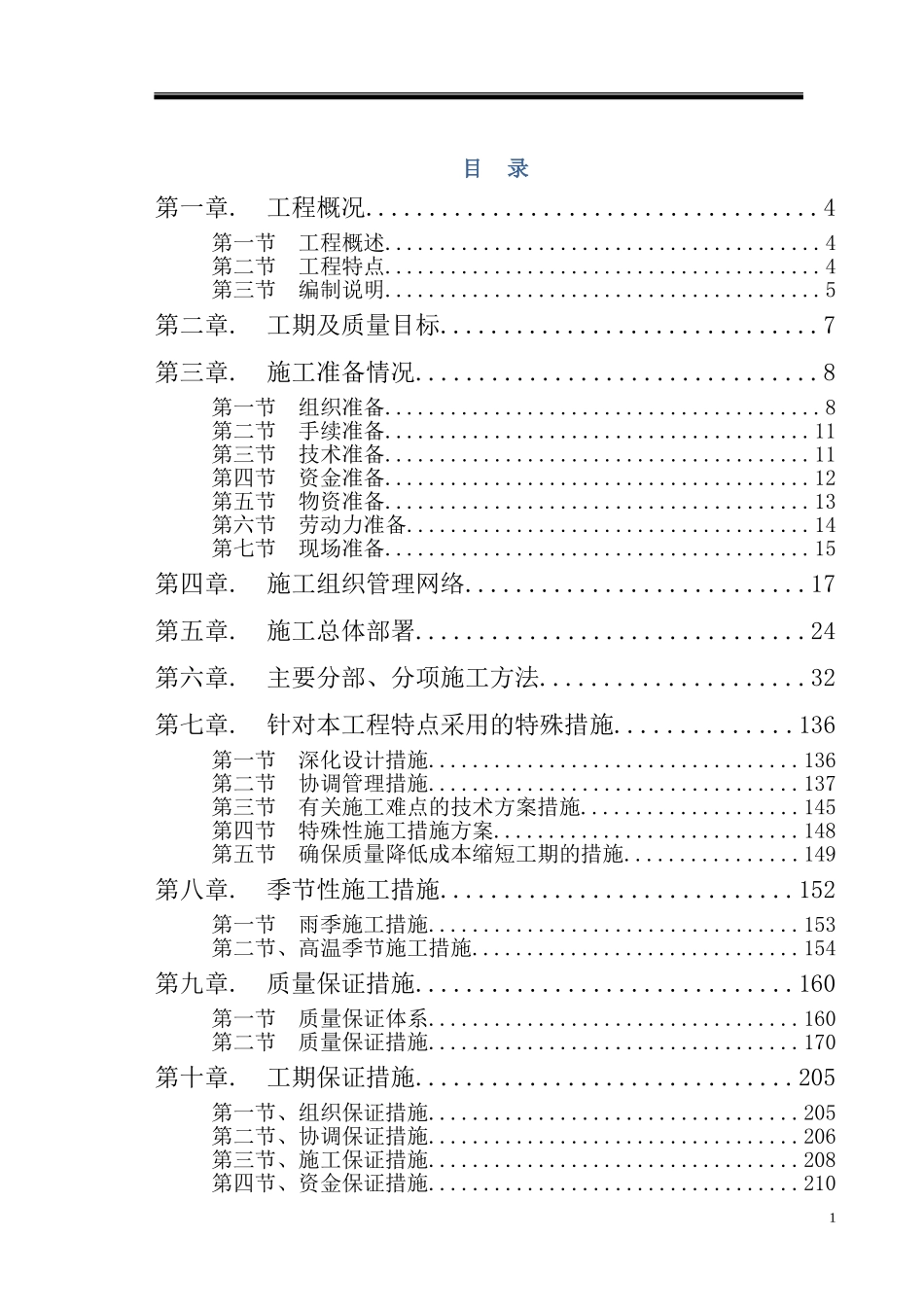 仿古建筑施工组织设计.doc_第1页