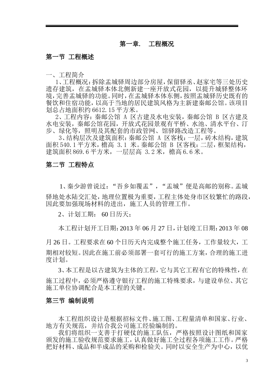 仿古建筑施工组织设计.doc_第3页