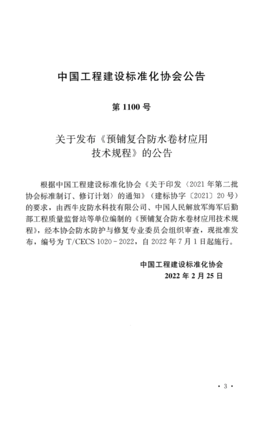 TCECS 1020-2022 预铺复合防水卷材应用技术规程.pdf_第3页