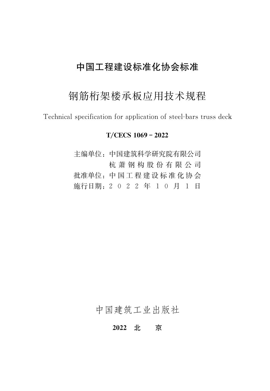 TCECS 1069-2022钢筋桁架楼承板应用技术规程.pdf_第1页