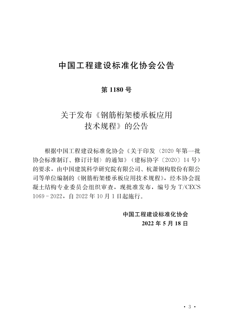 TCECS 1069-2022钢筋桁架楼承板应用技术规程.pdf_第3页