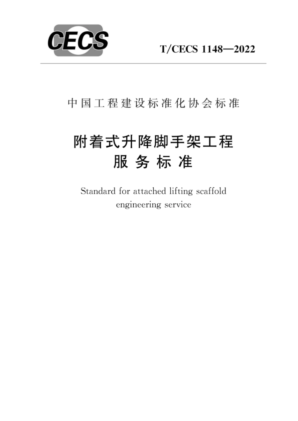 TCECS 1148-2022 附着式升降脚手架工程服务标准.pdf_第1页