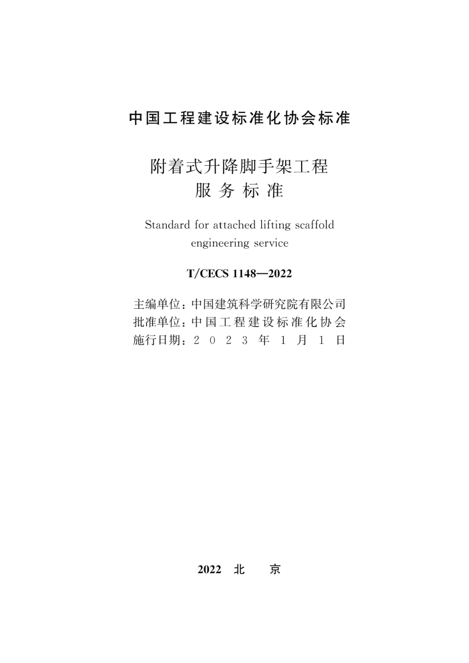 TCECS 1148-2022 附着式升降脚手架工程服务标准.pdf_第2页